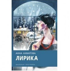 Школьная программа. Лирика Ахматова